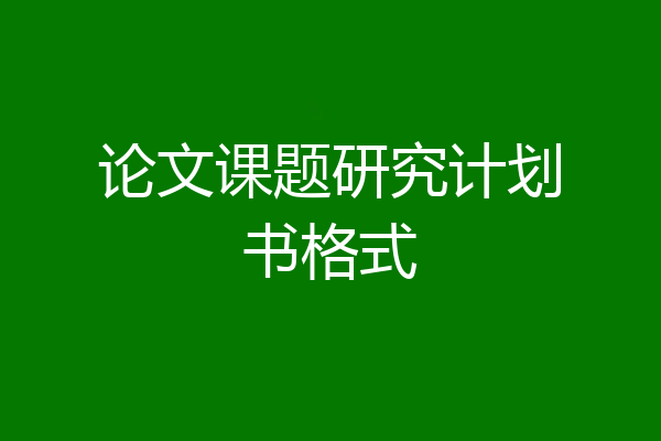 论文课题研究计划书格式