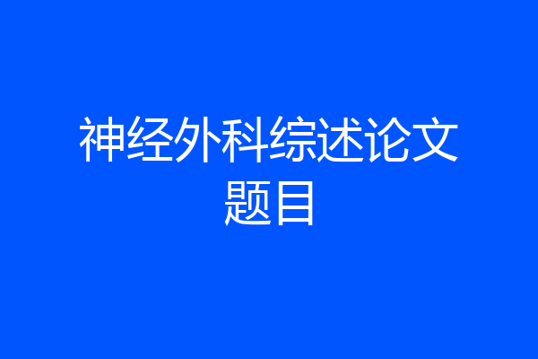 神经外科综述论文题目