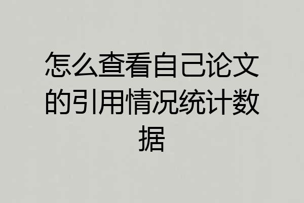 怎么查看自己论文的引用情况统计数据