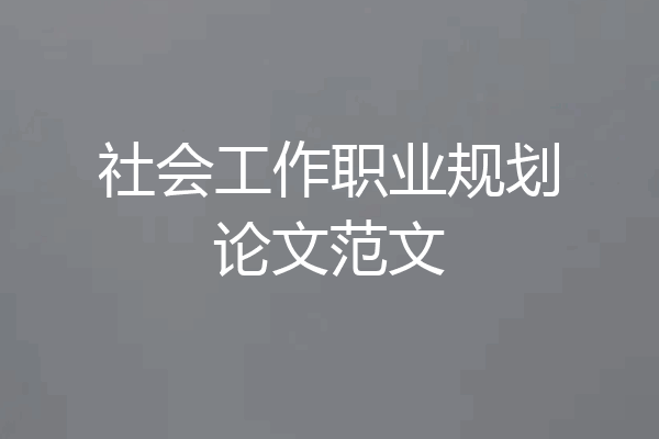 社会工作职业规划论文范文