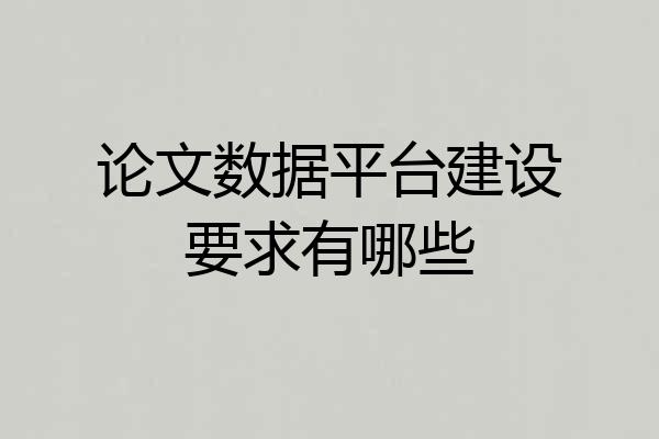 论文数据平台建设要求有哪些