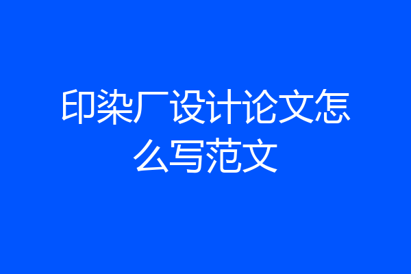 印染厂设计论文怎么写范文