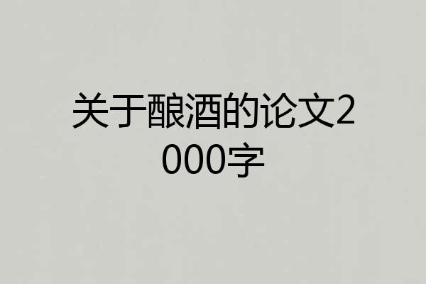 关于酿酒的论文2000字