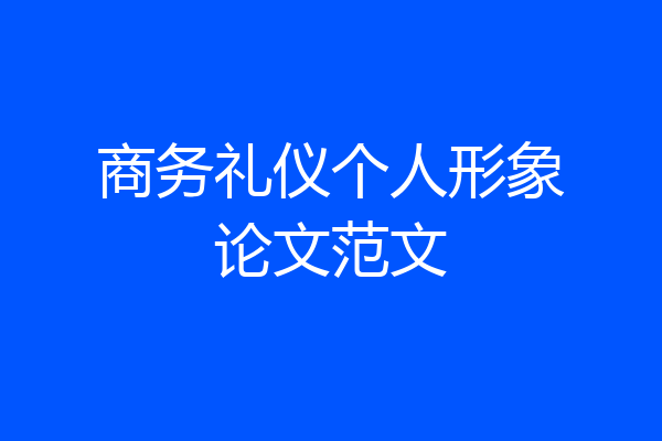 商务礼仪个人形象论文范文