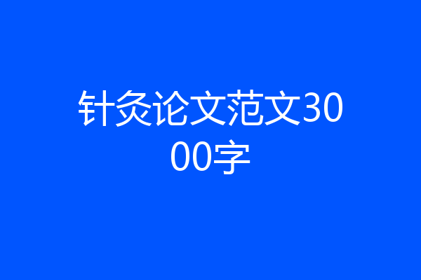 针灸论文范文3000字