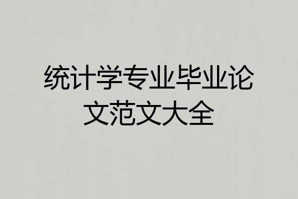 统计学专业毕业论文范文大全