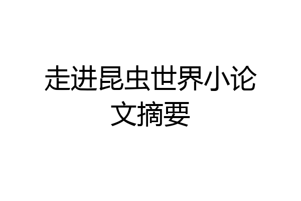 走进昆虫世界小论文摘要