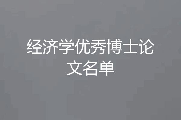 经济学优秀博士论文名单