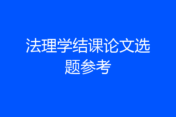 法理学结课论文选题参考
