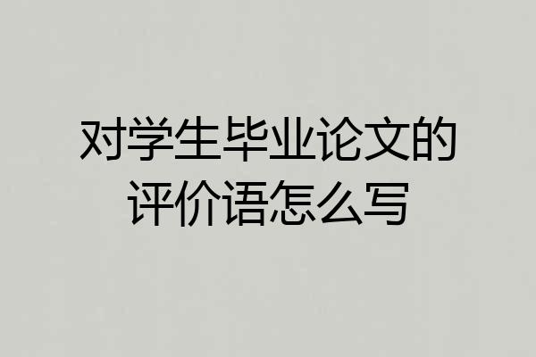 对学生毕业论文的评价语怎么写
