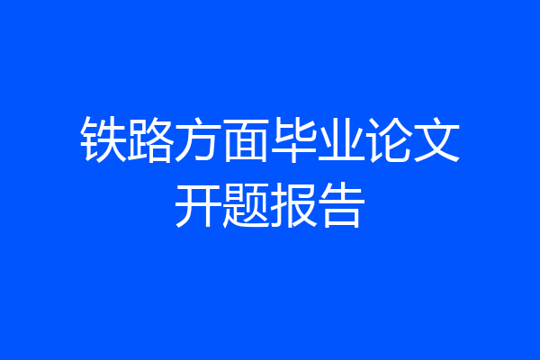 铁路方面毕业论文开题报告