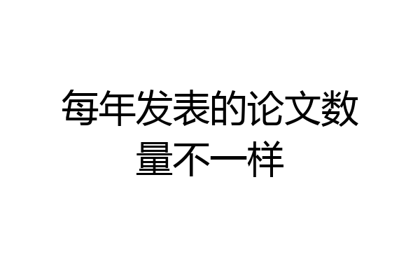 每年发表的论文数量不一样