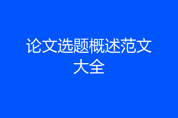 论文选题概述范文大全