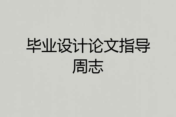 毕业设计论文指导周志