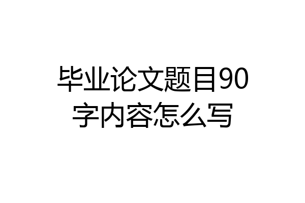 毕业论文题目90字内容怎么写