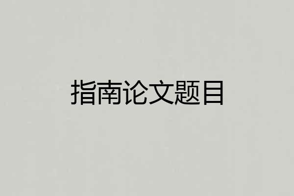 指南论文题目