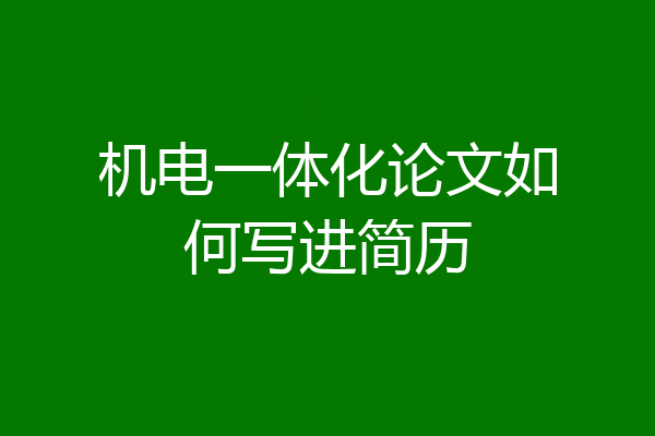 机电一体化论文如何写进简历