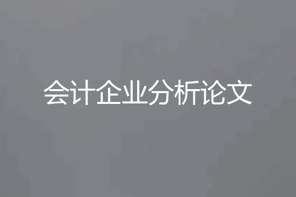 会计企业分析论文
