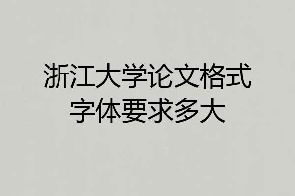 浙江大学论文格式字体要求多大