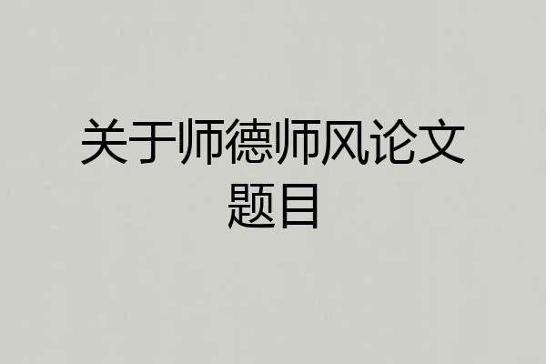 关于师德师风论文题目