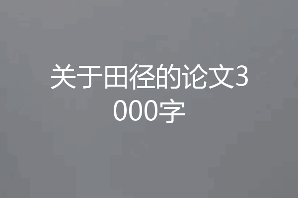 关于田径的论文3000字