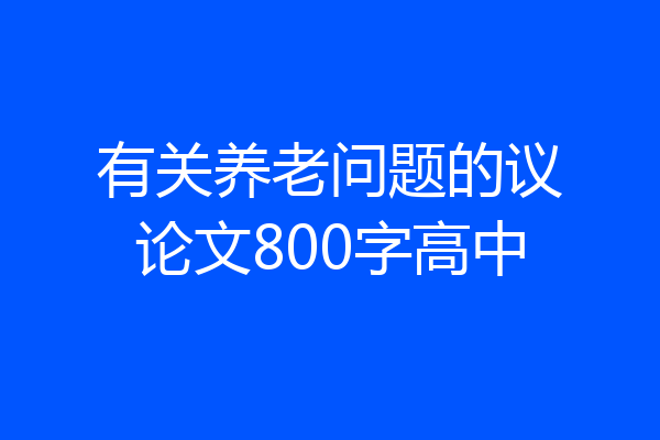有关养老问题的议论文800字高中