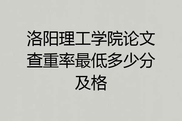 洛阳理工学院论文查重率最低多少分及格