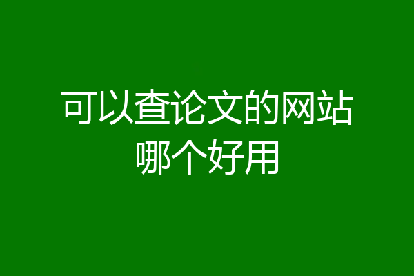 可以查论文的网站哪个好用