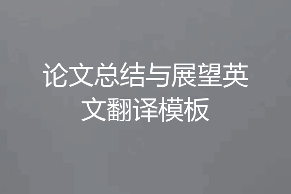 论文总结与展望英文翻译模板