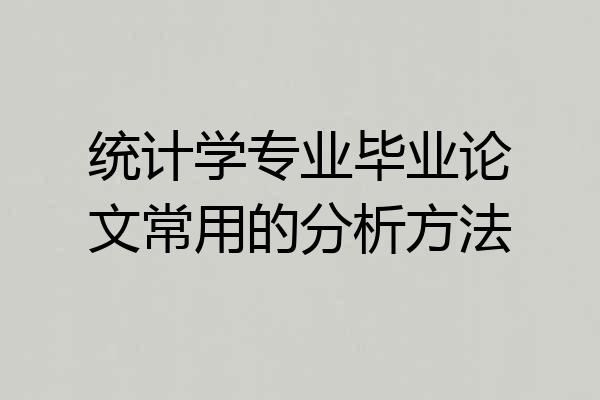 统计学专业毕业论文常用的分析方法