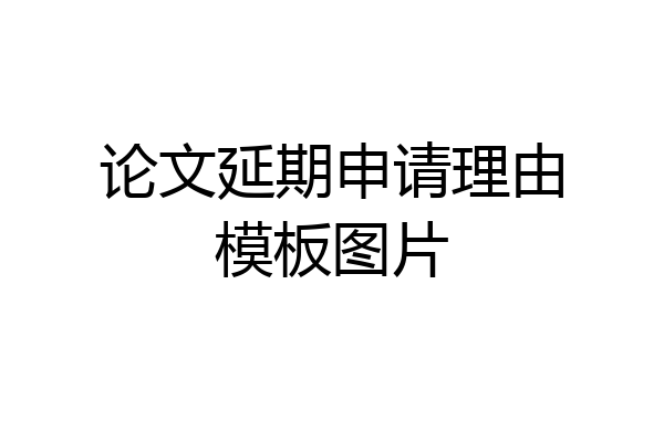 论文延期申请理由模板图片