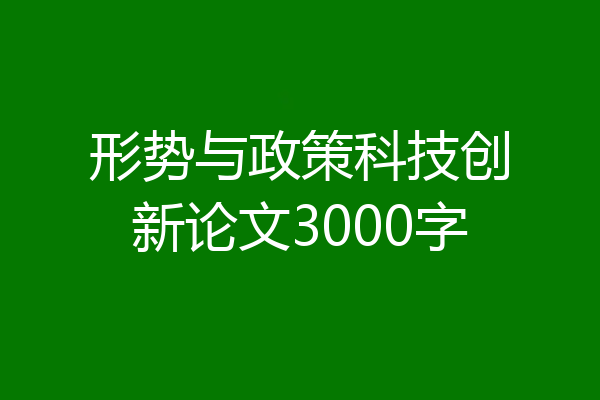 形势与政策科技创新论文3000字