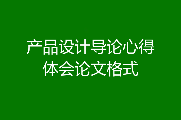产品设计导论心得体会论文格式