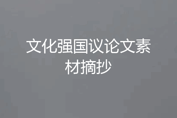 文化强国议论文素材摘抄