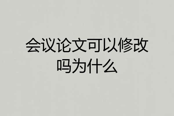 会议论文可以修改吗为什么