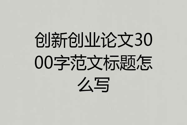 创新创业论文3000字范文标题怎么写