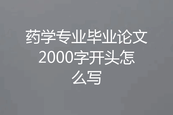 药学专业毕业论文2000字开头怎么写