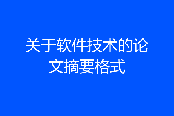 关于软件技术的论文摘要格式