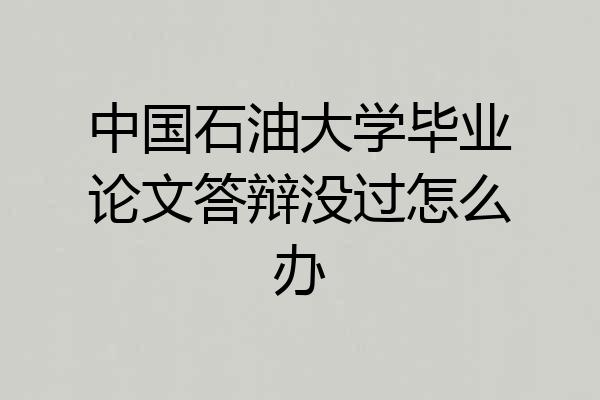 中国石油大学毕业论文答辩没过怎么办