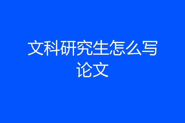 文科研究生怎么写论文