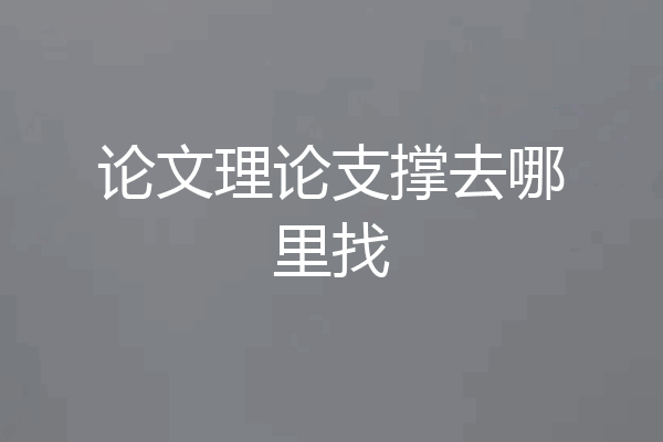 论文理论支撑去哪里找