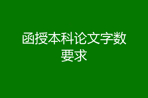 函授本科论文字数要求
