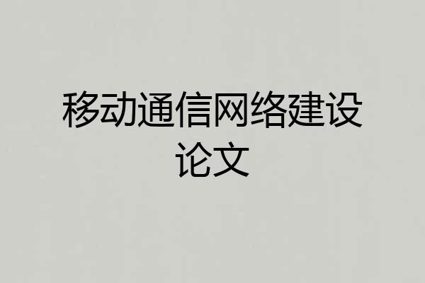 移动通信网络建设论文