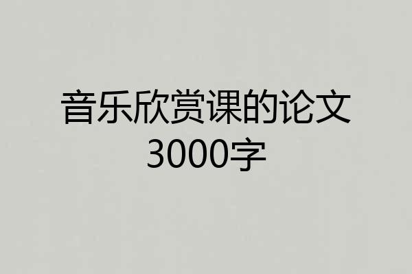 音乐欣赏课的论文3000字