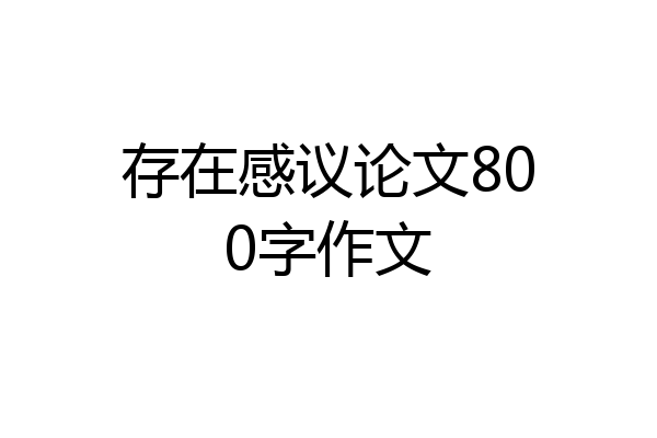 存在感议论文800字作文