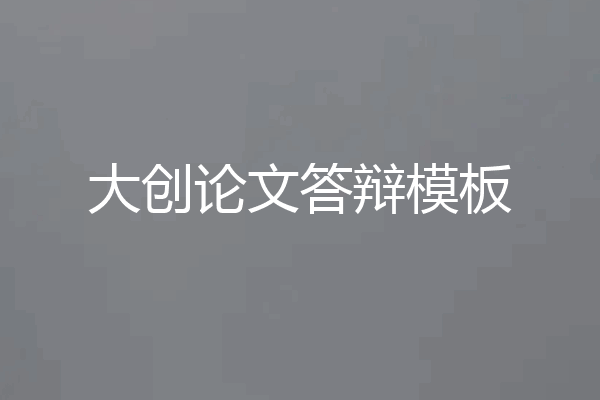 大创论文答辩模板