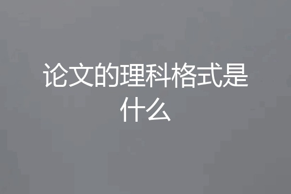 论文的理科格式是什么