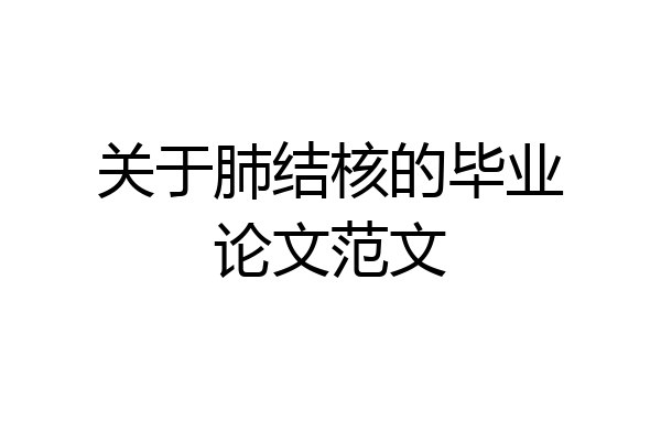 关于肺结核的毕业论文范文