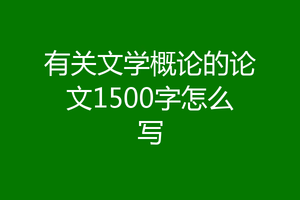 有关文学概论的论文1500字怎么写