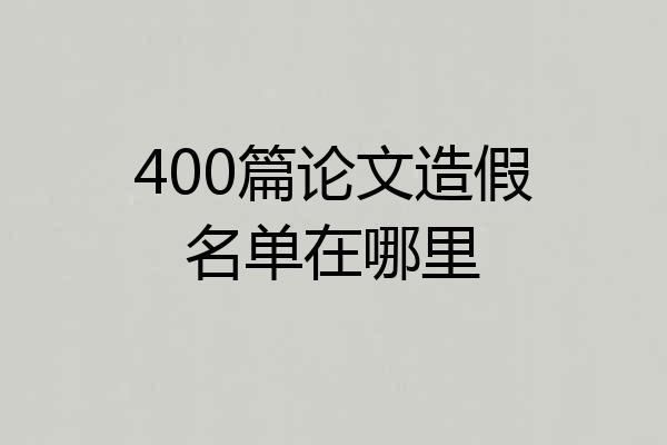 400篇论文造假名单在哪里